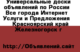 Универсальные доски объявлений по России - Все города Интернет » Услуги и Предложения   . Красноярский край,Железногорск г.